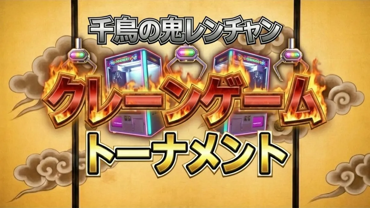 【鬼レンチャン結果】クレーンゲームトーナメント優勝は誰？