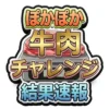 【ぽかぽか】今日の牛肉ぴったんこチャレンジの結果