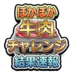 【ぽかぽか】今日の牛肉ぴったんこチャレンジの結果