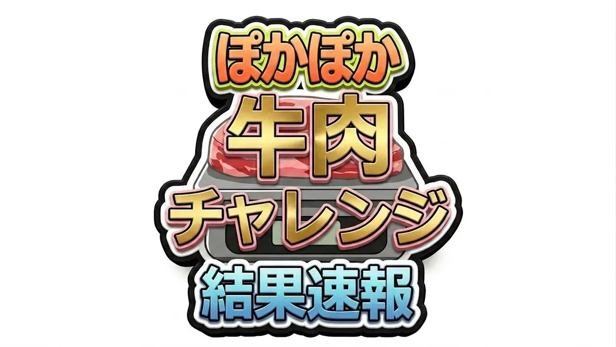 【ぽかぽか】今日の牛肉ぴったんこチャレンジの結果