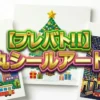 プレバト!!丸シールアート結果