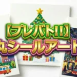 プレバト!!丸シールアート結果
