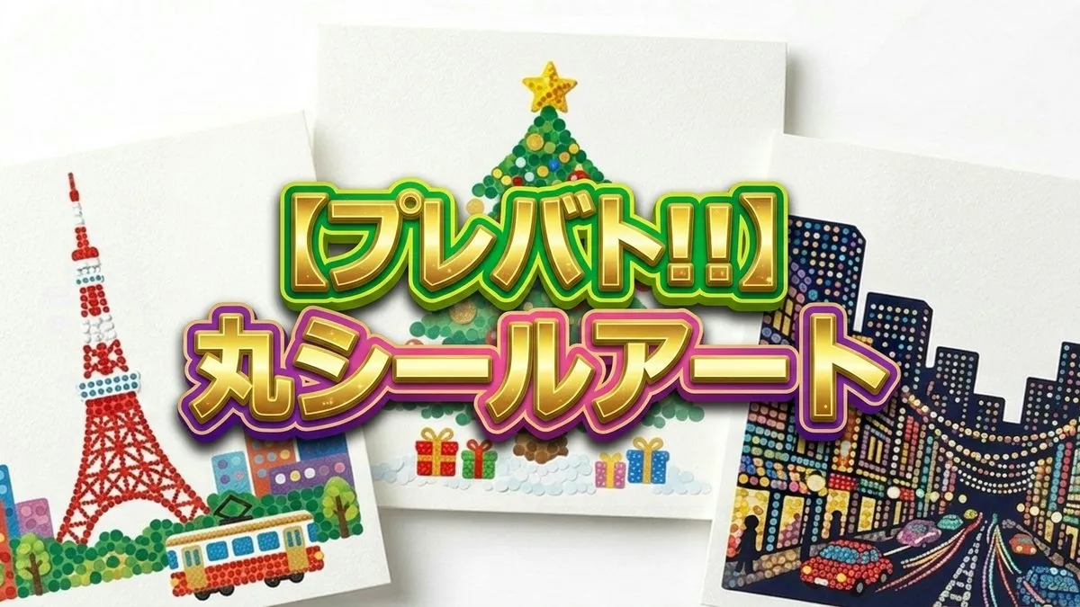 プレバト!!丸シールアート結果