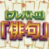【プレバト結果速報】6/25俳句団体戦勝ったのは名人？新世代？全試合の点数内訳＆梅沢