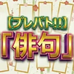 プレバト!!俳句