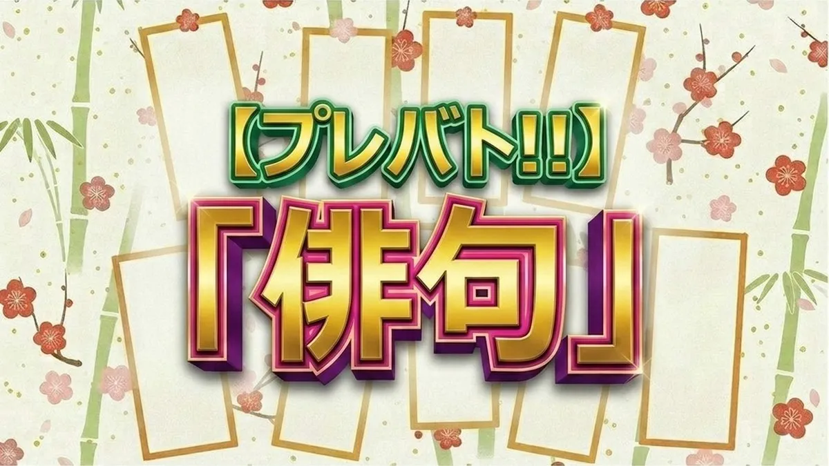 プレバト!!俳句