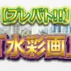 【プレバト結果速報】6/25立ち入り禁止エリア水彩画1位は誰？順位＆点数！土屋アンナ