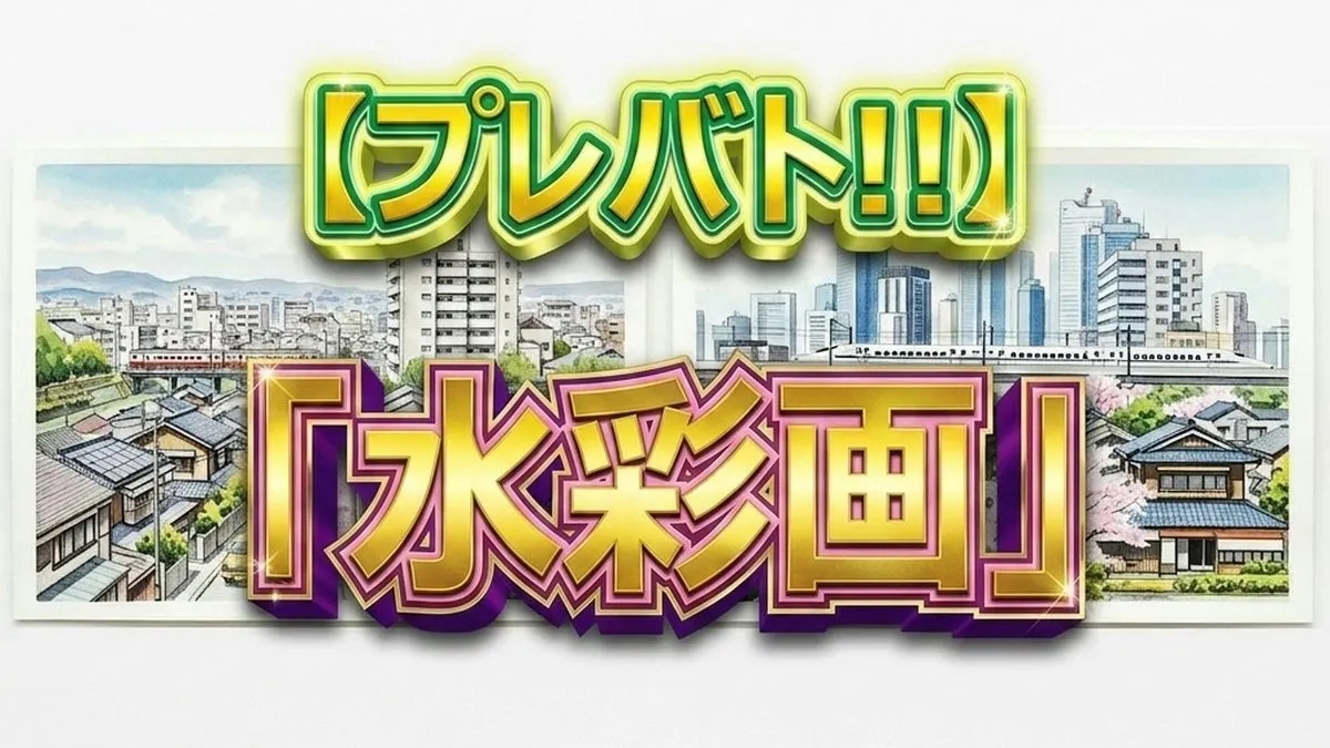 プレバト水彩画
