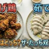 それって実際どうなの会・揚げ鶏VS茹で鶏の結果は?同じカロリー検証