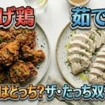 それって実際どうなの会・揚げ鶏VS茹で鶏の結果は？同じカロリー検証