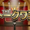 １分トークの祭典 THEトークワン
