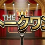 １分トークの祭典 THEトークワン