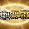 ～あなたの知らないNO.1～選ばれし頂点サマ