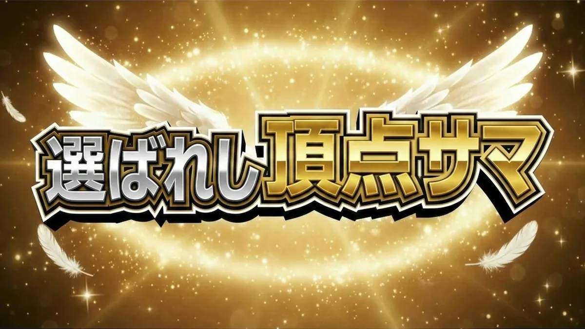 ～あなたの知らないNO.1～選ばれし頂点サマ