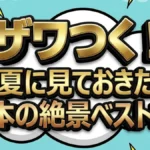 【ザワつく！】初夏の日本絶景ベスト20