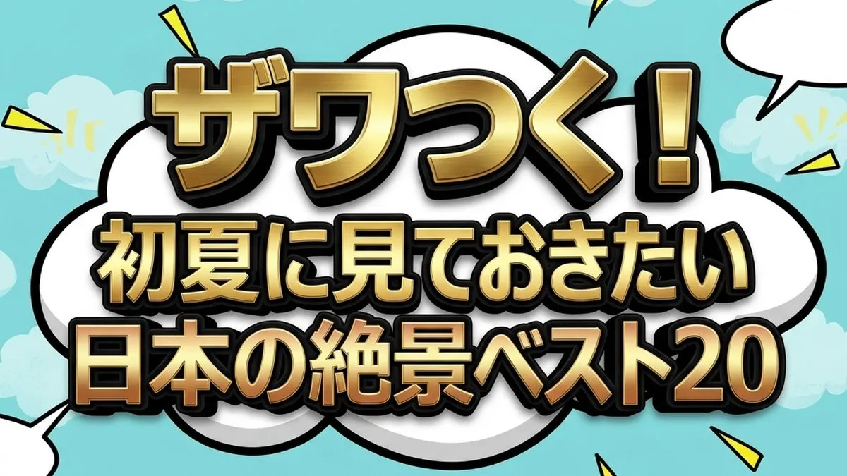 【ザワつく！】初夏の日本絶景ベスト20
