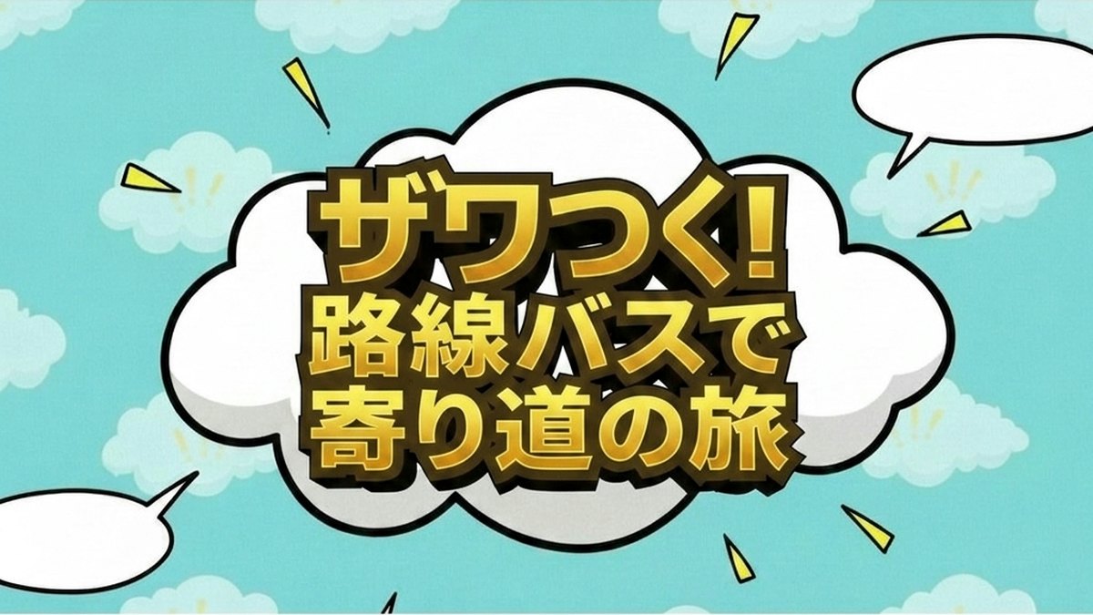 ザワつく!路線バスで寄り道の旅