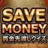 賞金先渡しクイズ SAVE MONEY