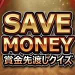 賞金先渡しクイズ SAVE MONEY