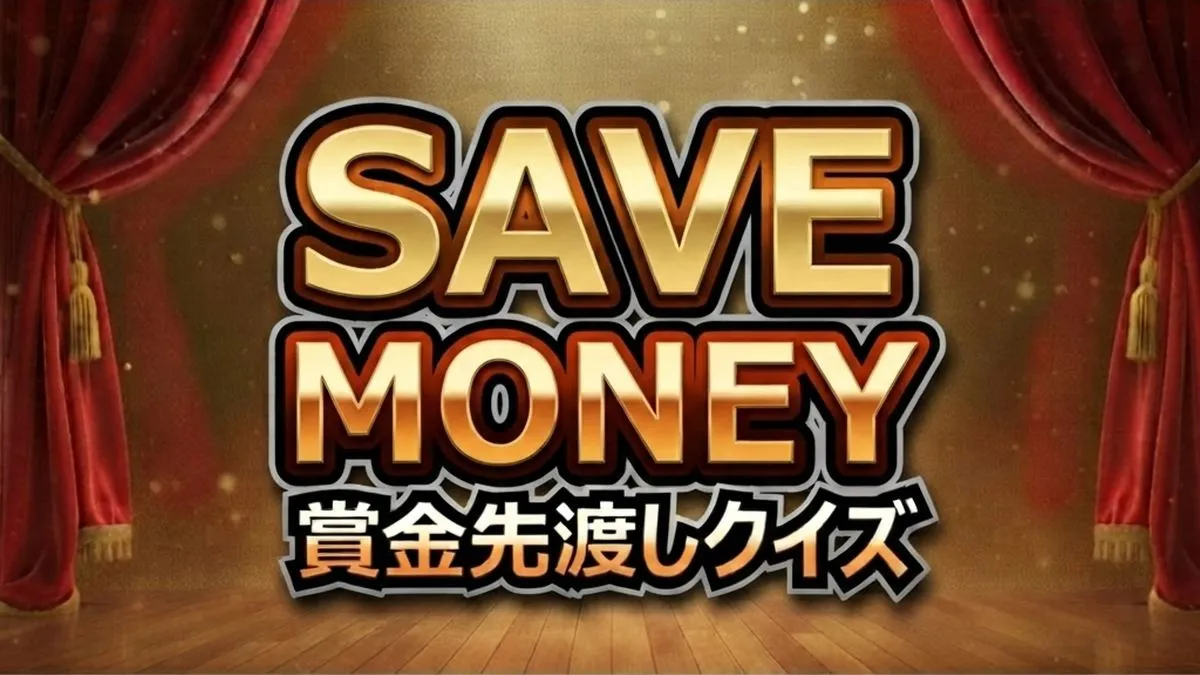 賞金先渡しクイズ SAVE MONEY
