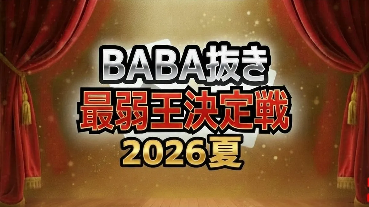 BABA抜き最弱王2026夏