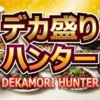 デカ盛りハンター