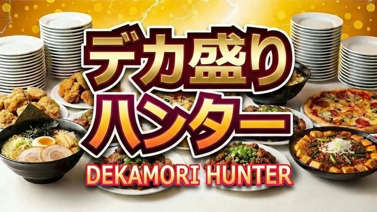 デカ盛りハンター