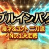 ダブルインパクト