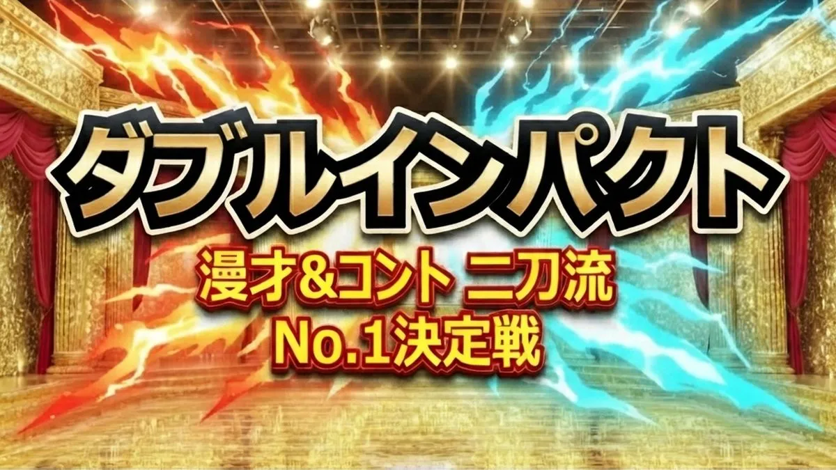 ダブルインパクト