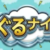 ぐるナイ