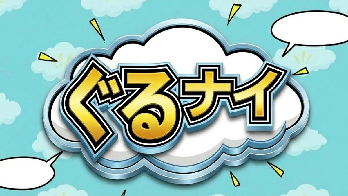 ぐるナイ