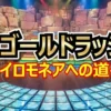 【結果速報】ザ・ゴールドラッシュ〜イロモネアへの道〜