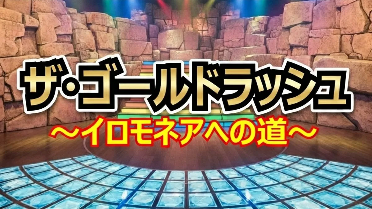 【結果速報】ザ・ゴールドラッシュ〜イロモネアへの道〜