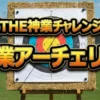 THE神業チャレンジ神業アーチェリー