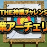 THE神業チャレンジ神業アーチェリー