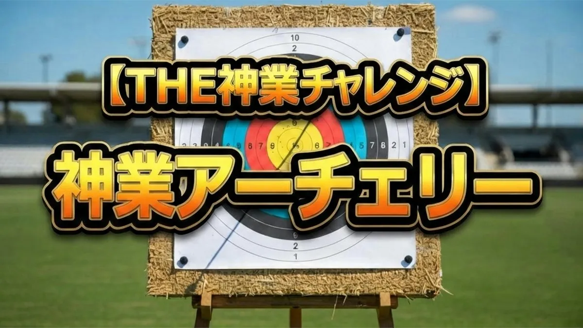 THE神業チャレンジ神業アーチェリー