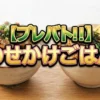 【プレバト!!結果】丼料理査定「のせかけごはん」