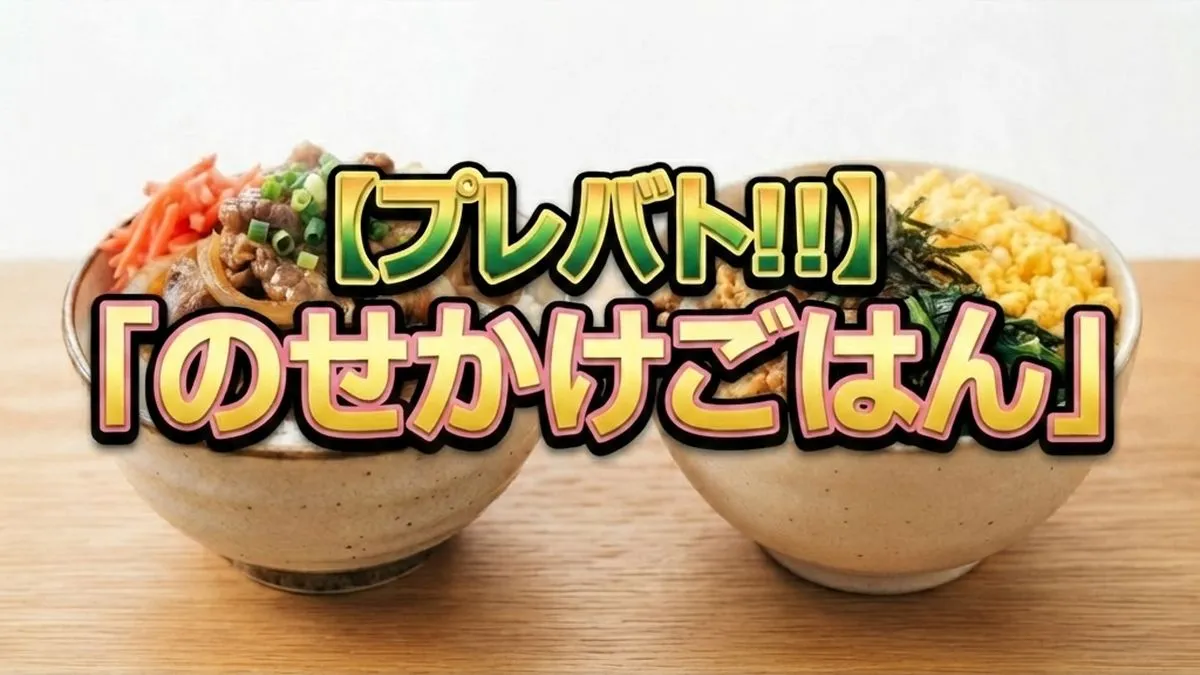 【プレバト!!結果】丼料理査定「のせかけごはん」