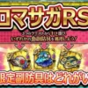 【ロマサガRS】1つ限定マリンリゾートSS副防具はどれがいい？ロマンシングバカンス2026の3大防具おすすめ度と後悔しない選び方を徹底解説