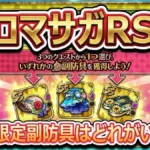 【ロマサガRS】1つ限定マリンリゾートSS副防具はどれがいい？ロマンシングバカンス2026の3大防具おすすめ度と後悔しない選び方を徹底解説