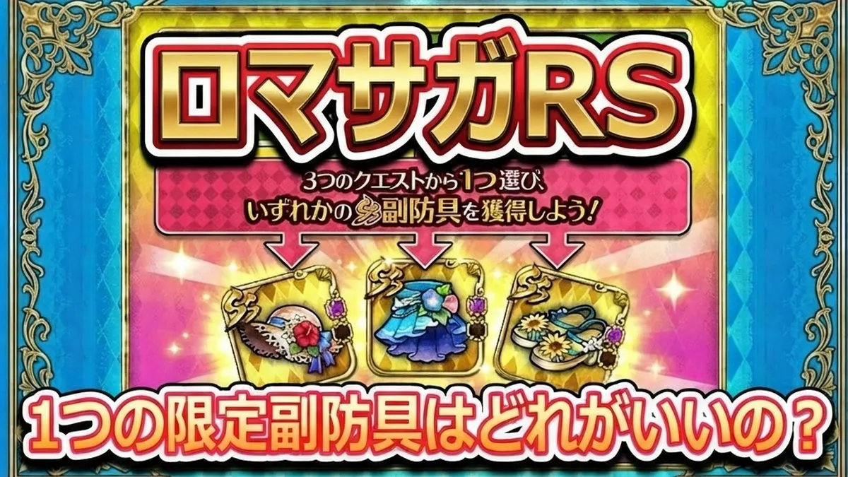 【ロマサガRS】1つ限定マリンリゾートSS副防具はどれがいい？ロマンシングバカンス2026の3大防具おすすめ度と後悔しない選び方を徹底解説