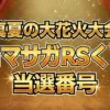 【ロマサガRS】真夏の大花火大会くじ