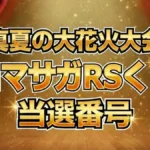 【ロマサガRS】真夏の大花火大会くじ