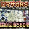 【ロマサガRS】螺旋回廊580階「最終皇帝」攻略!