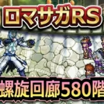 【ロマサガRS】螺旋回廊580階「最終皇帝」攻略！