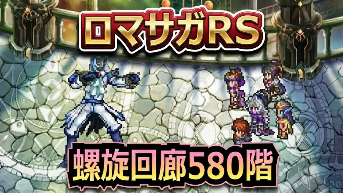 【ロマサガRS】螺旋回廊580階「最終皇帝」攻略!