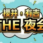 櫻井・有吉THE夜会