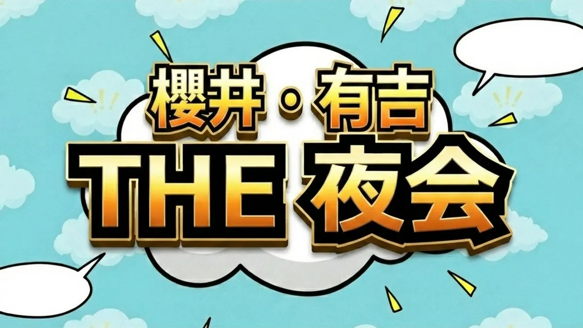 櫻井・有吉THE夜会