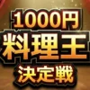 【1000円料理王決定戦 結果速報】