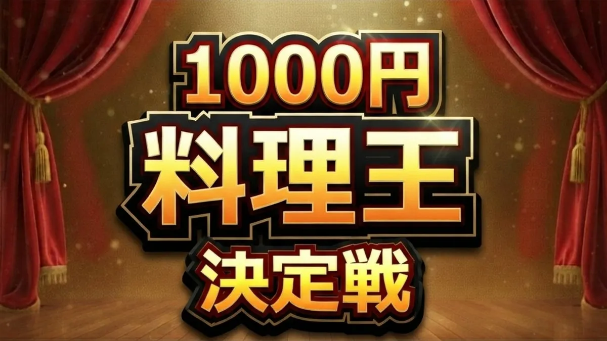 【1000円料理王決定戦 結果速報】